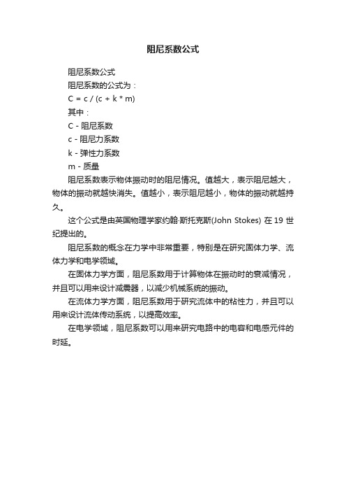 阻尼系数公式