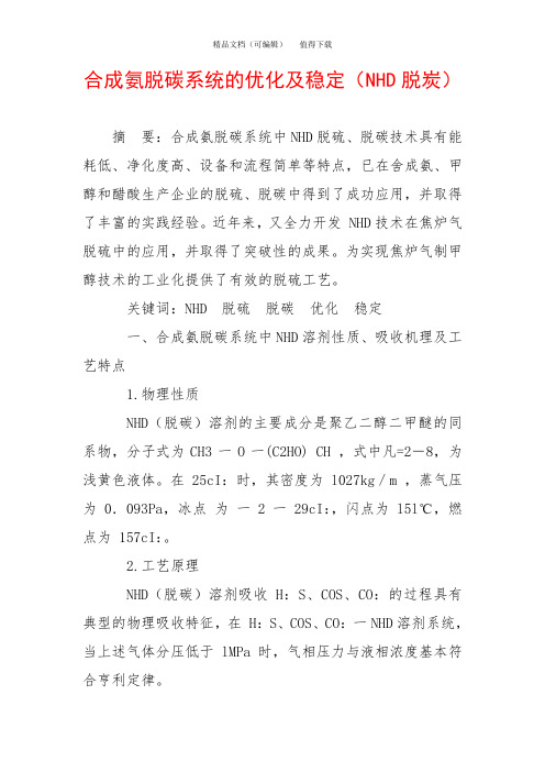 合成氨脱碳系统的优化及稳定(NHD脱炭)