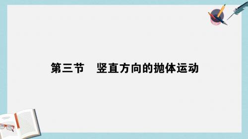 2019-2020年全优课堂高中物理1.3竖直方向的抛体运动课件粤教版必修2