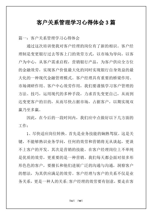 客户关系管理学习心得体会3篇