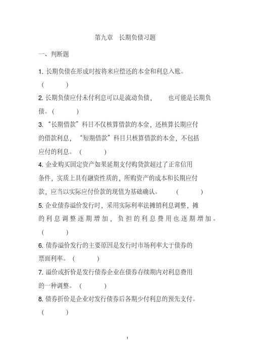 第9章长期负债习题