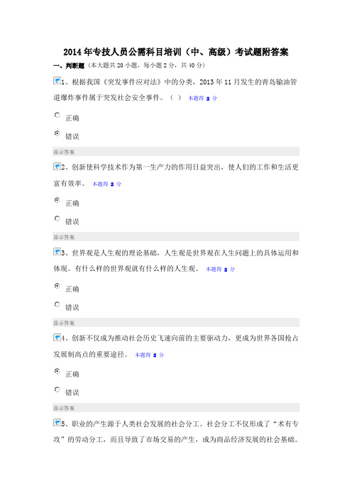 2014年专技人员公需科目培训考试题及答案