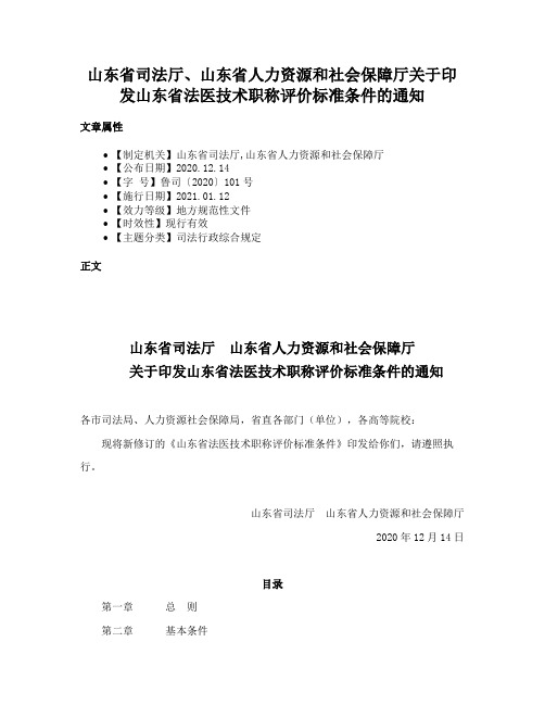 山东省司法厅、山东省人力资源和社会保障厅关于印发山东省法医技术职称评价标准条件的通知