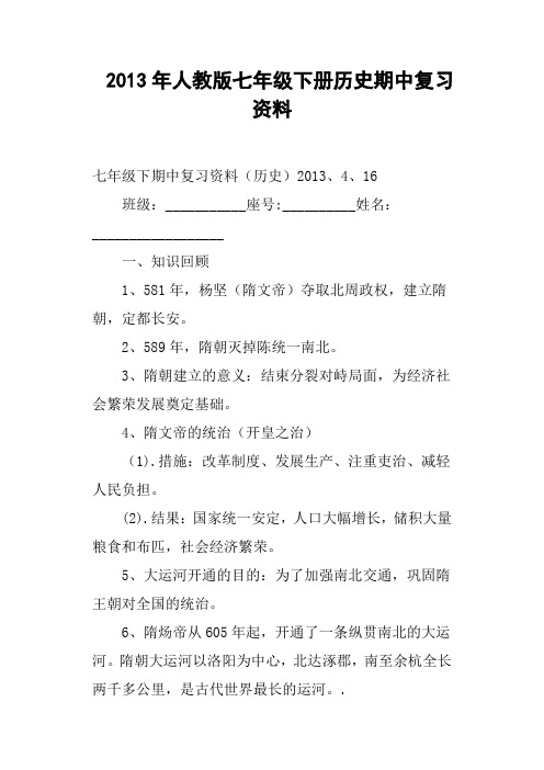 人教版七年级下册历史期中复习资料
