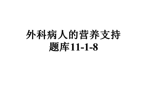 外科病人的营养支持题库11-1-8