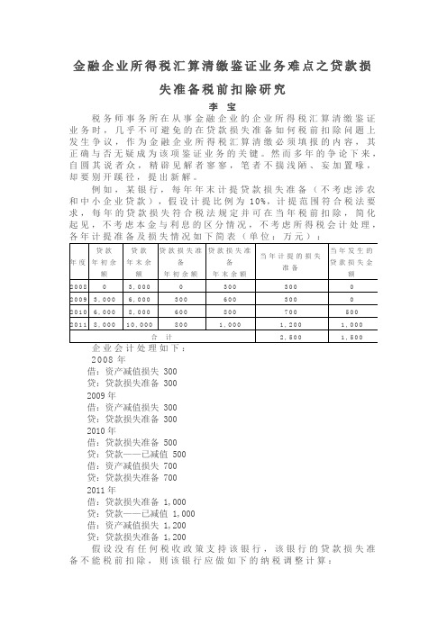 金融企业所得税汇算清缴鉴证业务难点之贷款损失准备税前扣除研究