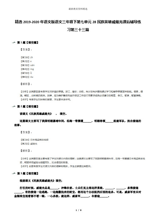 精选2019-2020年语文版语文三年级下第七单元28民族英雄戚继光课后辅导练习第三十三篇