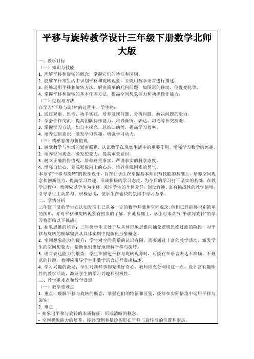 平移与旋转教学设计三年级下册数学北师大版