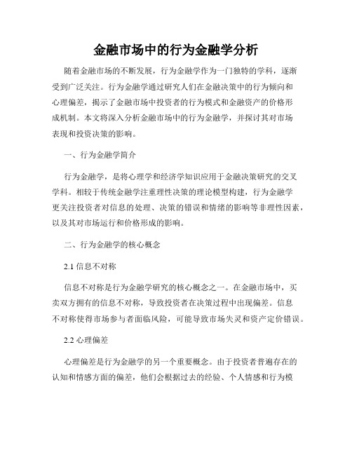 金融市场中的行为金融学分析