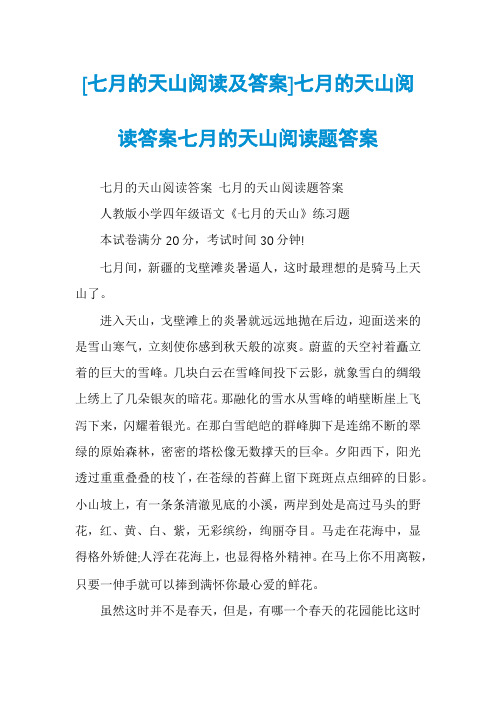 [七月的天山阅读及答案]七月的天山阅读答案七月的天山阅读题答案