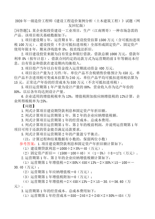 2020年一级造价工程师《建设工程造价案例分析(土木建筑工程)》试题(网友回忆版)