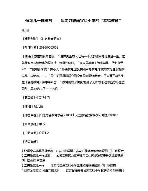 像花儿一样绽放——海安县城南实验小学的“幸福教育”