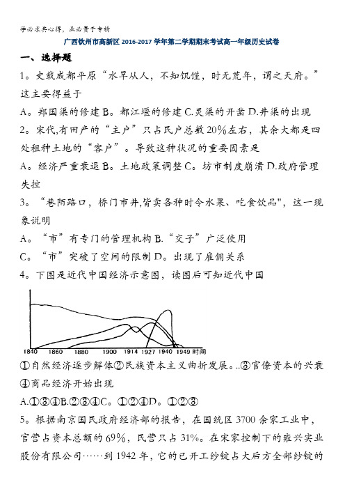 广西钦州市高新区2016-2017学年高一下学期期末考试历史试卷含答案