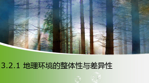 高中地理课件-3.2.1 自然地理环境的整体性和差异性2