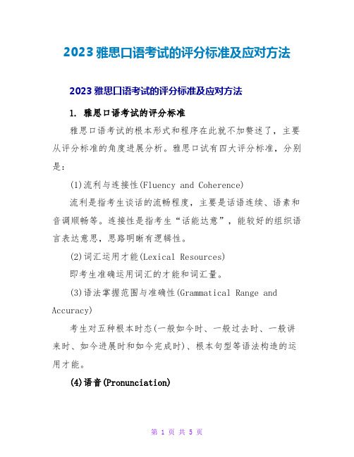 2023雅思口语考试的评分标准及应对方法