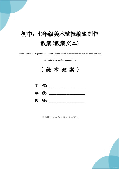 初中：七年级美术壁报编辑制作教案(教案文本)