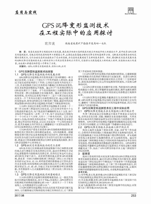 GPS沉降变形监测技术在工程实际中的应用探讨