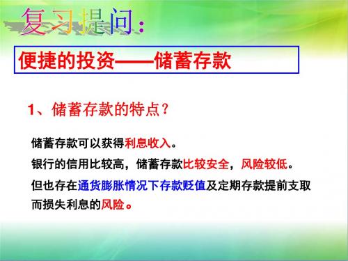 人教版高中政治必修一 6.2 股票、债券和保险 课件(共30张PPT)