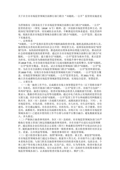 关于在全市市场监管领域全面推行部门联合“双随机、一公开”监管的实施意见