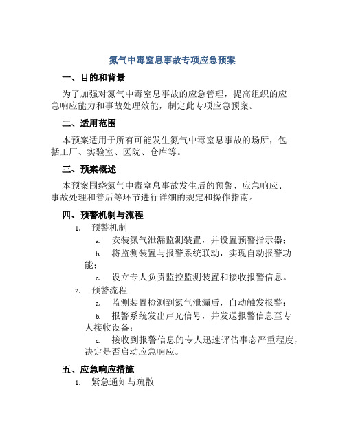 氮气中毒窒息事故专项应急预案