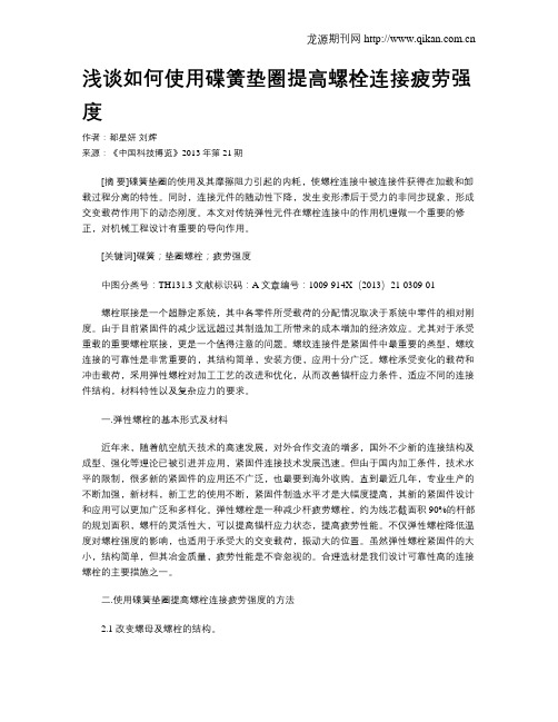 浅谈如何使用碟簧垫圈提高螺栓连接疲劳强度