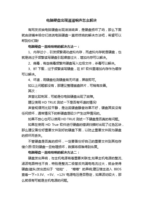 电脑硬盘出现滋滋响声怎么解决