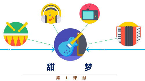 四年级音乐《甜梦》优质课件