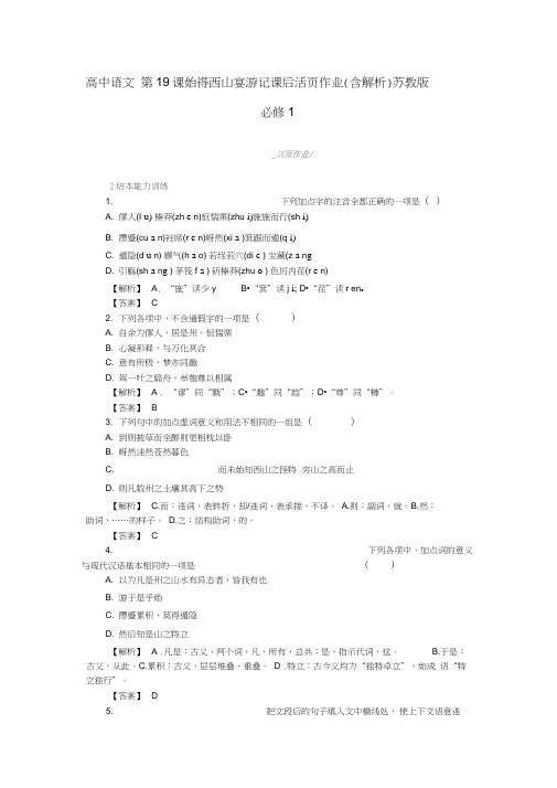 【2020年暑假总动员】高中语文第19课始得西山宴游记课后活页作业(含解析)苏教版必修1