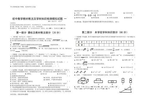 初中数学教材教法以及学科知识检测模拟试题 一 (含参考答案)