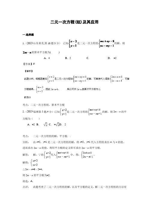 2015年全国中考数学试卷解析分类汇编 专题5 二元一次方程