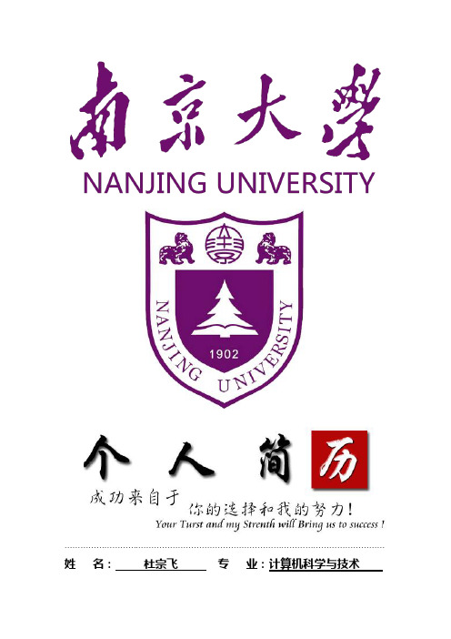 南京大学封面个人简历模板