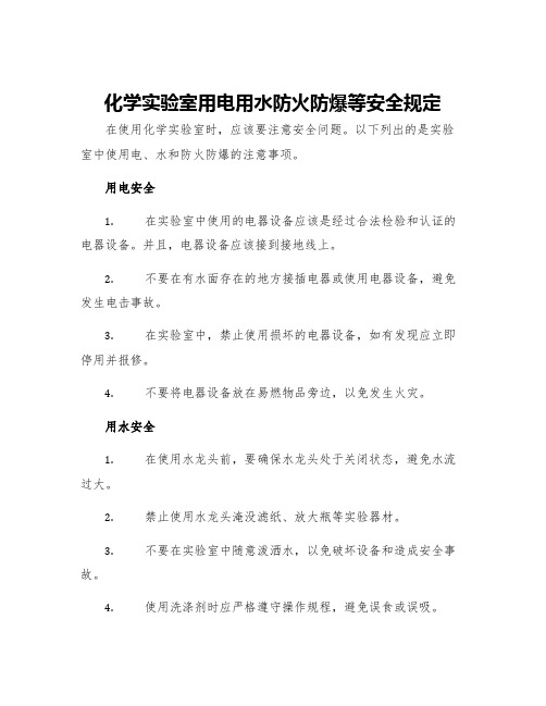 化学实验室用电用水防火防爆等安全规定