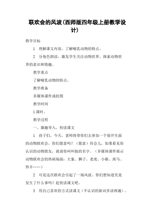 联欢会的风波(西师版四年级上册教学设计)