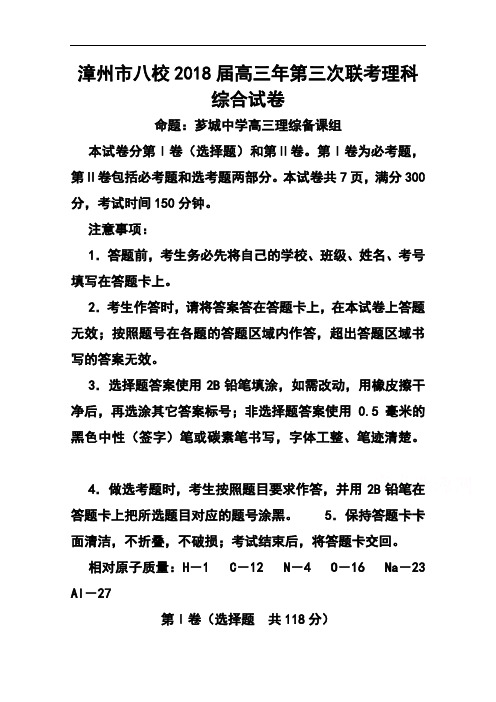 最新-2018届福建省漳州市八校高三3月联考理科综合试题及答案 精品