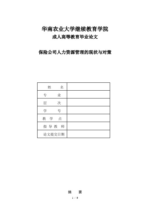 保险公司人力资源管理的现状与对策