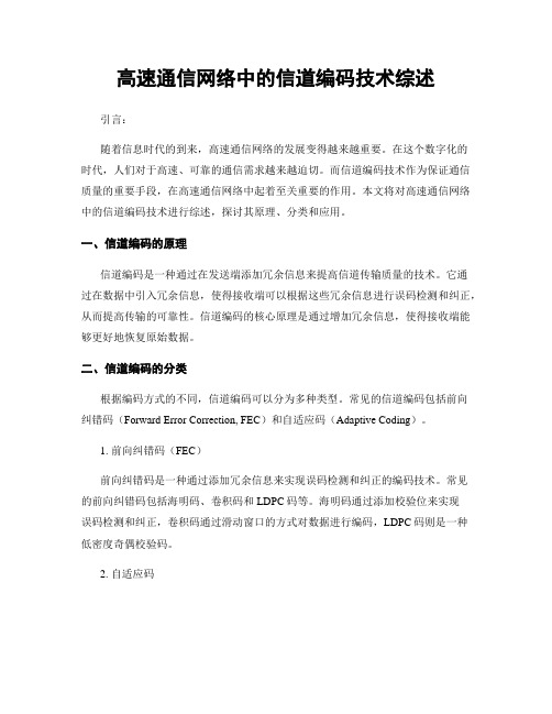 高速通信网络中的信道编码技术综述