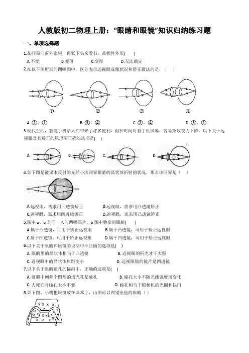 人教版初二物理上册：“眼睛和眼镜”知识归纳练习题