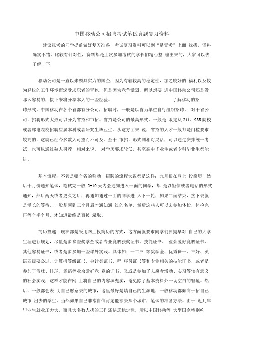 中国移动铁通公司校园社会招聘考试笔试科目内容题型历年真题