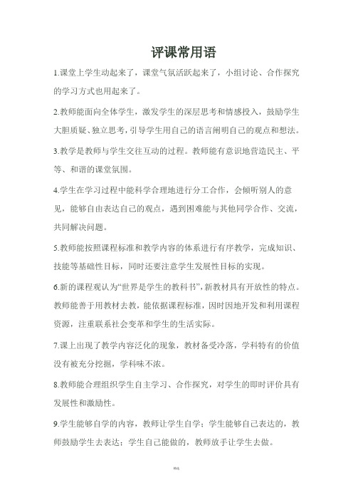 教师评课用语