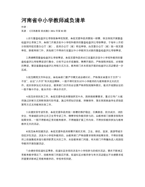 河南省中小学教师减负清单