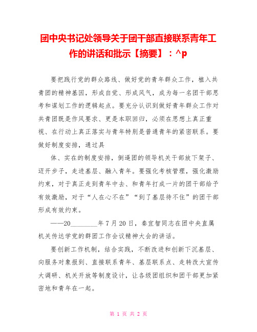 团中央书记处领导关于团干部直接联系青年工作的讲话和批示摘要