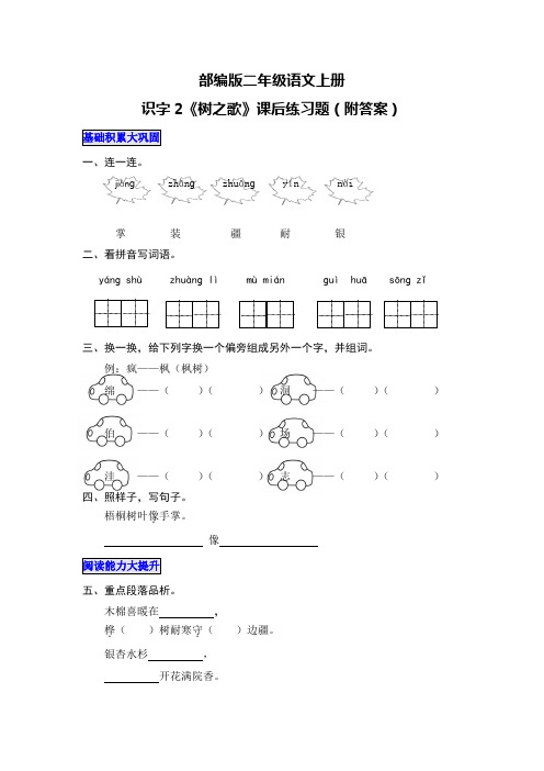 部编版二年级语文上册识字2《树之歌》课后练习题(附答案)