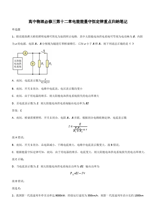 高中物理必修三第十二章电能能量守恒定律重点归纳笔记(带答案)