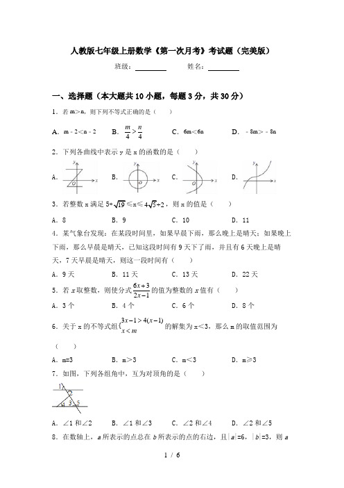 人教版七年级上册数学《第一次月考》考试题(完美版)