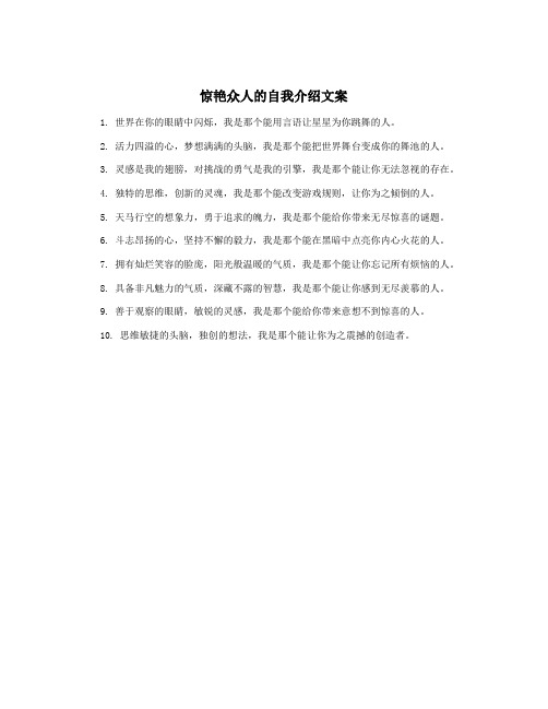 惊艳众人的自我介绍文案