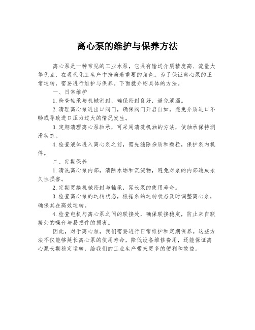 离心泵的维护与保养方法