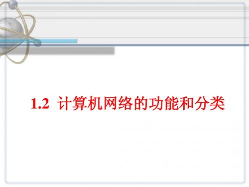 1.2 计算机网络的功能和分类