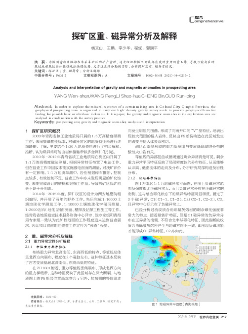探矿区重、磁异常分析及解释