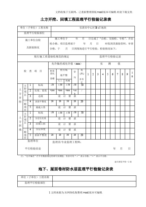 监理平行检查记录表(最新全套)