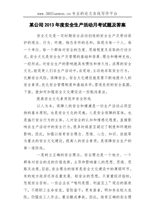 某公司2013年度安全生产活动月考试题及答案